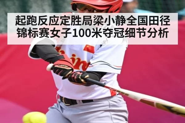 起跑反应定胜局梁小静全国田径锦标赛女子100米夺冠细节分析
